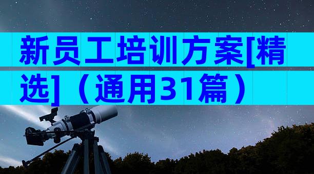 新员工培训方案[精选]（通用31篇）